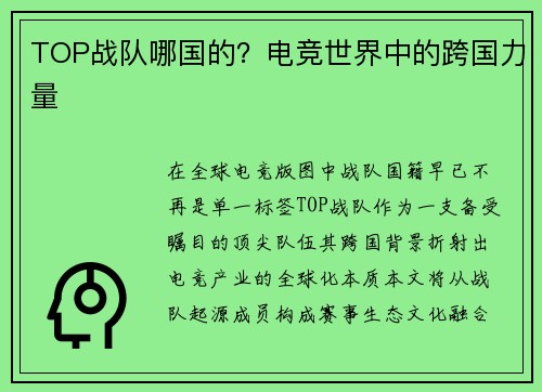 TOP战队哪国的？电竞世界中的跨国力量