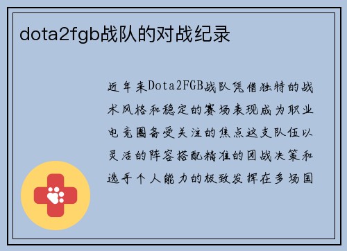 dota2fgb战队的对战纪录
