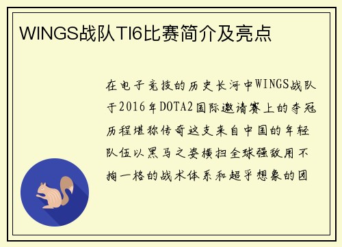 WINGS战队TI6比赛简介及亮点