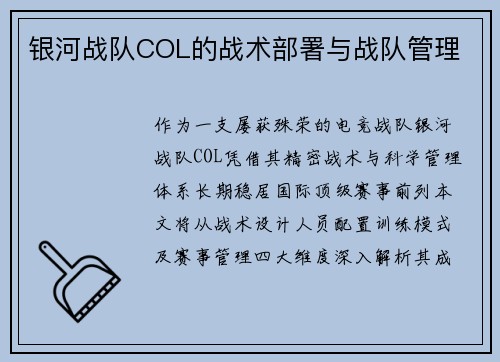 银河战队COL的战术部署与战队管理