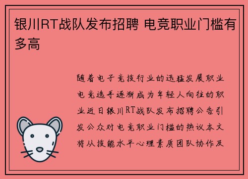 银川RT战队发布招聘 电竞职业门槛有多高