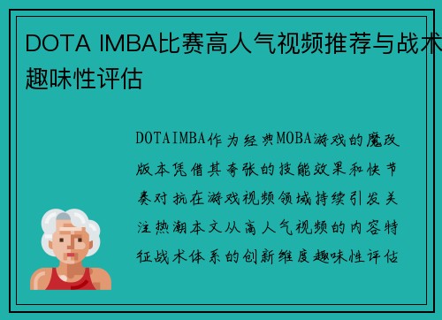 DOTA IMBA比赛高人气视频推荐与战术趣味性评估