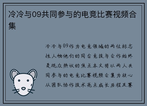 冷冷与09共同参与的电竞比赛视频合集