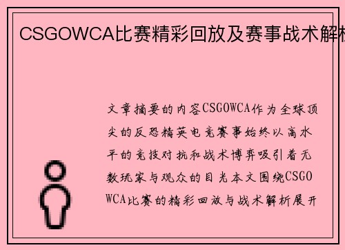 CSGOWCA比赛精彩回放及赛事战术解析