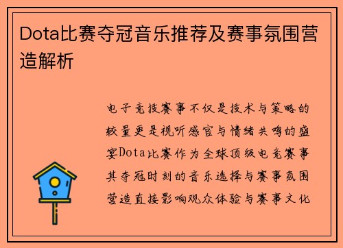 Dota比赛夺冠音乐推荐及赛事氛围营造解析