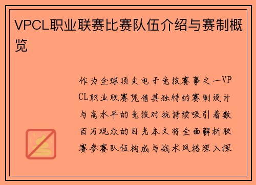 VPCL职业联赛比赛队伍介绍与赛制概览