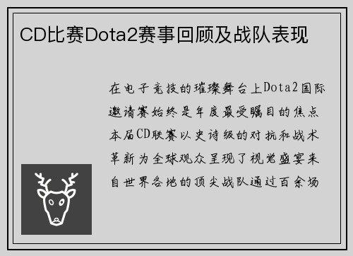 CD比赛Dota2赛事回顾及战队表现