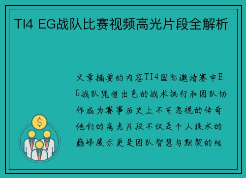 TI4 EG战队比赛视频高光片段全解析