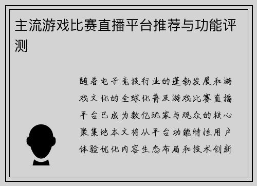 主流游戏比赛直播平台推荐与功能评测