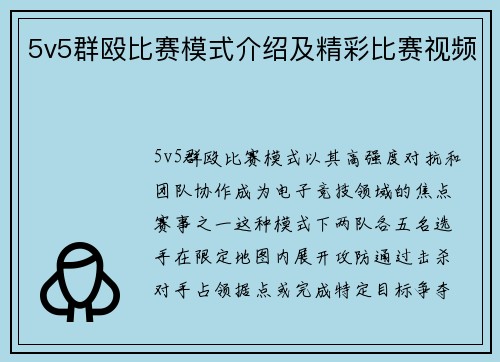 5v5群殴比赛模式介绍及精彩比赛视频