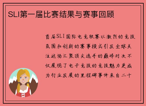 SLI第一届比赛结果与赛事回顾