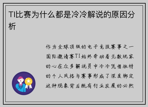 TI比赛为什么都是冷冷解说的原因分析