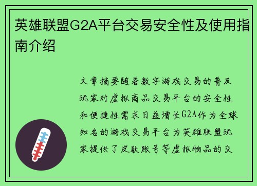 英雄联盟G2A平台交易安全性及使用指南介绍