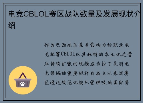 电竞CBLOL赛区战队数量及发展现状介绍