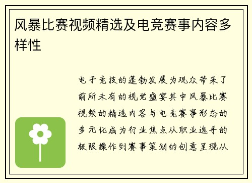 风暴比赛视频精选及电竞赛事内容多样性