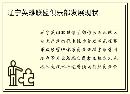 辽宁英雄联盟俱乐部发展现状