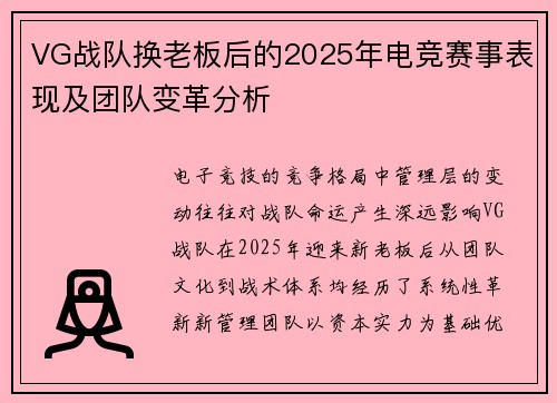 VG战队换老板后的2025年电竞赛事表现及团队变革分析