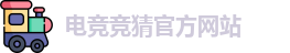 电竞竞猜